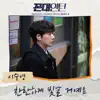 Lee Soo Young - Kkondae Intern (Original Soundtrack) Pt. 4 - Single